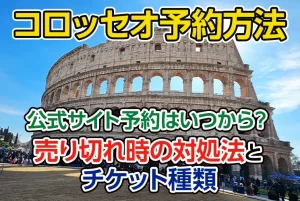 【2026年最新】コロッセオ予約方法｜公式サイト予約はいつから？売り切れ時の対処法とチケット種類