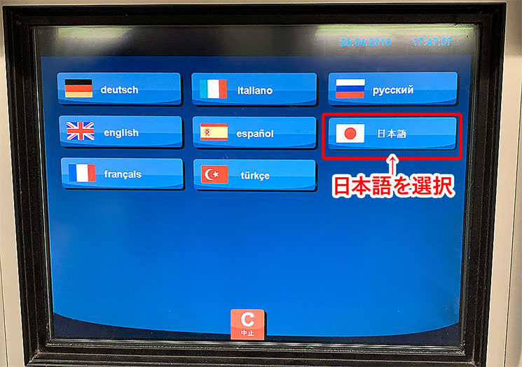 青い自動券売機 表示言語の変更