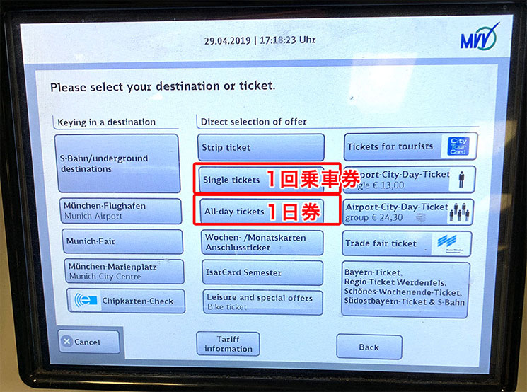 自動券売機の操作画面 チケットの選択