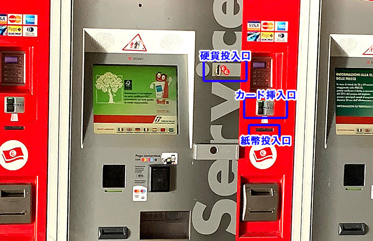 トレニタリアの自動券売機 カードや紙幣硬貨の投入口