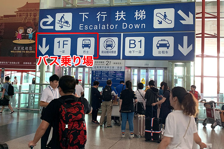 北京空港 到着ホール バス乗り場への案内標識