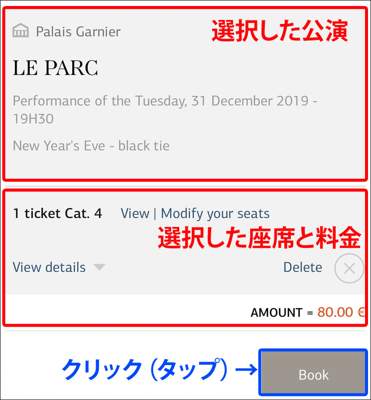 オペラ・ガルニエ 公演チケットの予約内容確認ページ