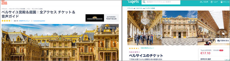 ヴェルサイユ宮殿のチケットが予約できるオプショナルツアーサイト