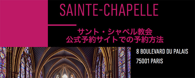 サント・シャペル教会 公式予約サイト
