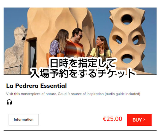 カサミラ チケット種類の選択項目「La Pedrera Essential（25€）」