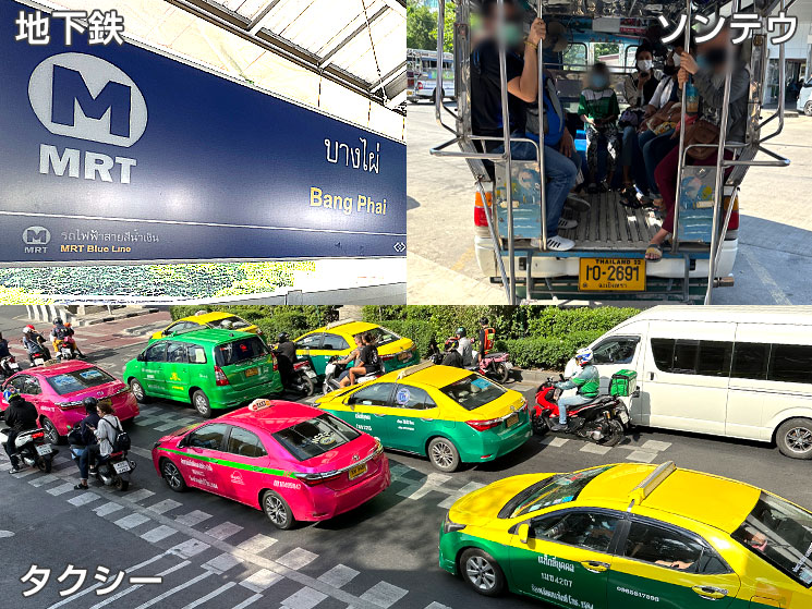 バンコクの交通手段 - MRT,ソンテウ、タクシー