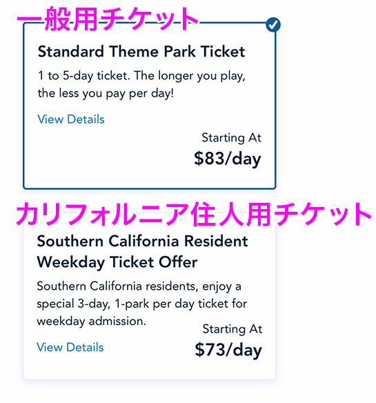 「一般用チケット」か「カリフォルニア住民用チケット」かの選択項目