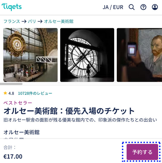 「Tiqets」オルセー美術館 日本語予約ページの「予約する」ボタン