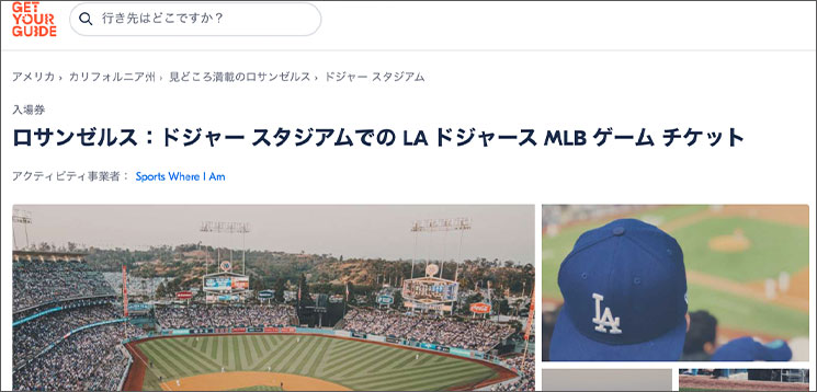 GET YOUR GIDE社のロサンゼルス：ドジャー スタジアムでの LA ドジャース MLB ゲーム チケットページ