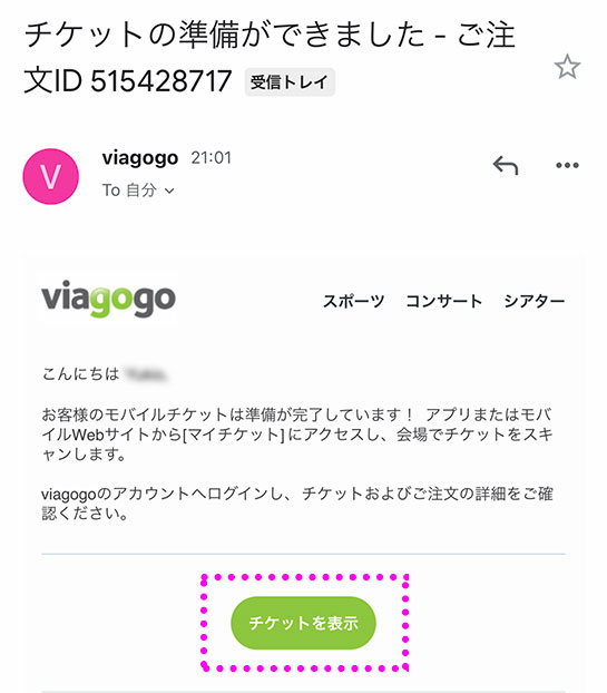 viagogo Eチケットの手配完了メール