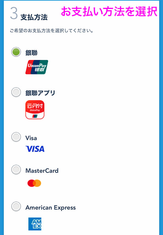 【香港 ディズニーランド】の公式サイト -お支払い方法の選択