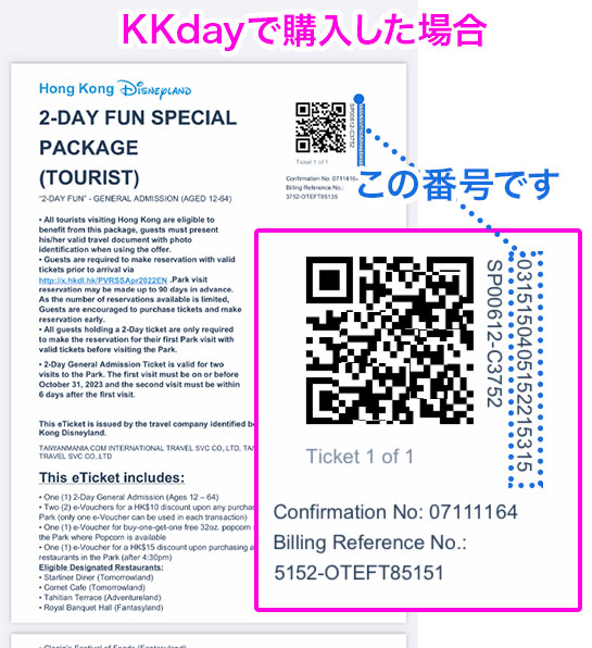 KKday購入時の【香港 ディズニーランド】のチケット番号確認箇所