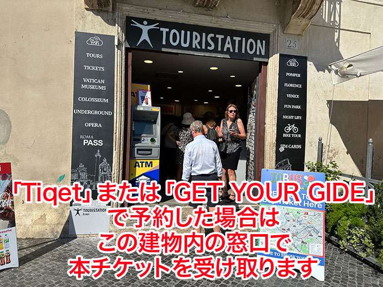 「Tiqet」または「GET YOUR GIDE」予約時のパンテオン本チケット受け取り場所「TOURISTATION」