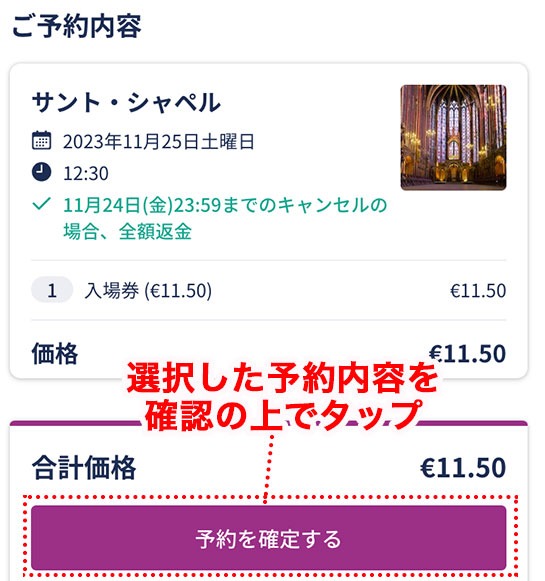 Tiqets サントシャペル日本語予約ページ - 予約内容の最終確認画面と「予約を確定する」ボタン