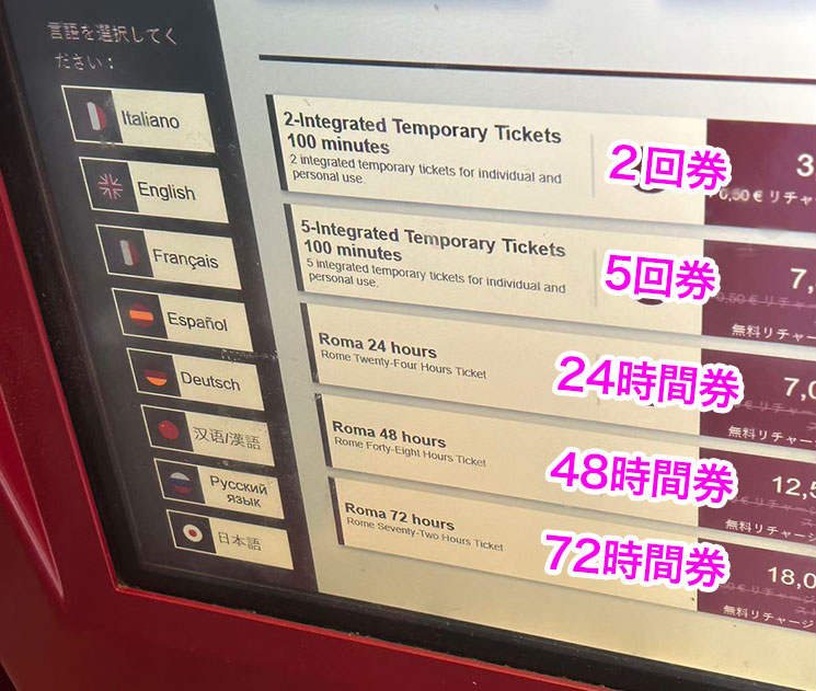 ローマ地下鉄のタッチパネル式自動券売機 - 操作説明 乗車チケットの種類を選択