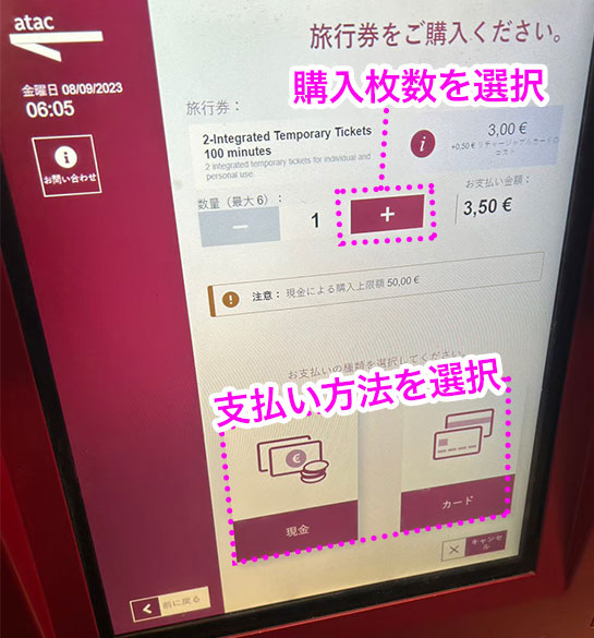 ローマ地下鉄のタッチパネル式自動券売機 - 操作説明 購入枚数と支払い方法を選択