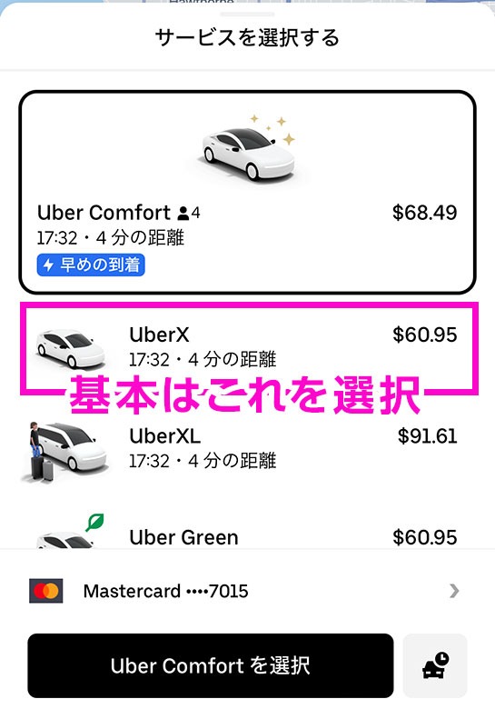 Uberアプリ - 乗車車種の選択
