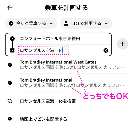 Uber アプリ 行き先を「トム･ブラッドレイ国際ターミナル」に設定