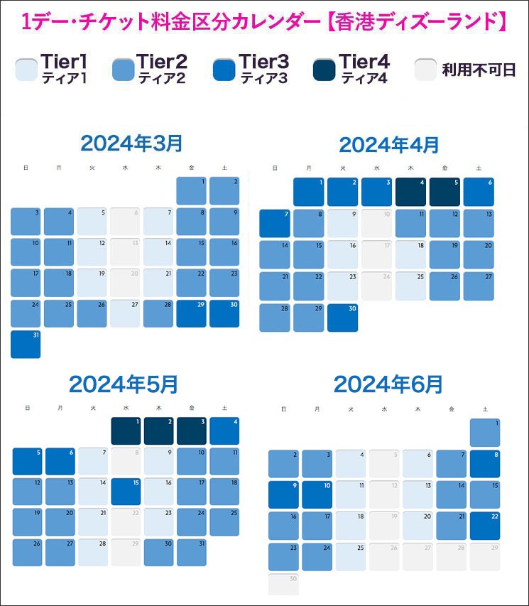 香港ディズニーランド  2024年3月〜2024年6月「1デーチケット」の日別ティアカレンダー