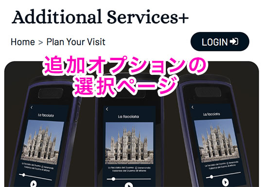 ミラノ ドゥオーモ公式サイト 追加オプション「Additional Services +」の選択ページ