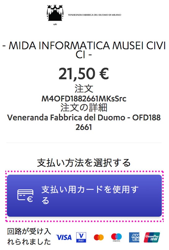 ミラノ ドゥオーモ公式ページ お支払い情報の入力ページ
