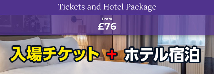 ホテル宿泊付きチケット（Tickets and Hotel Package）
