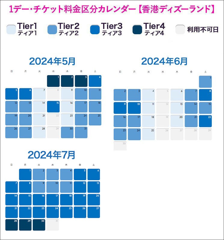 香港ディズニーランド  2024年5月〜2024年7月「1デーチケット」の日別ティアカレンダー