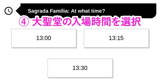サグラダファミリア公式予約ページ - 大聖堂への入場時間の選択画面