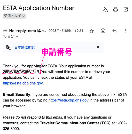申請完了メール「ESTA Application Number」