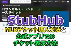 「StubHub」でのMLBチケット購入方法と公式アプリでのチケット表示方法を解説