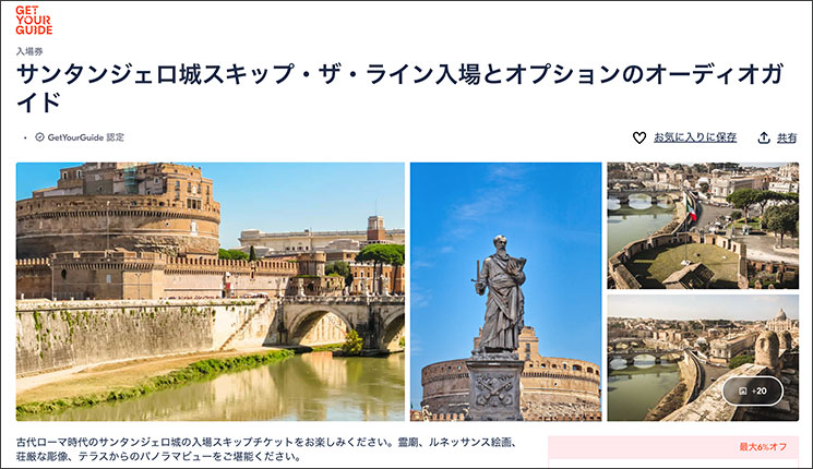 サンタンジェロ城 GetYourGuideの予約ぺーじ