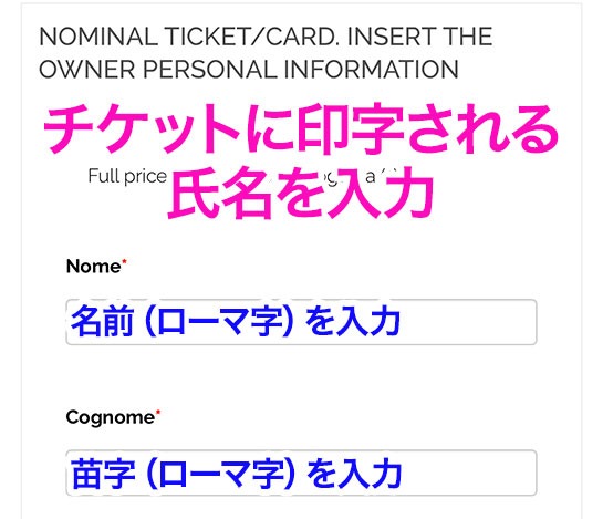 サンタンジェロ城の正規予約サイト - チケットに印字される「名前」と「苗字」をローマ字入力