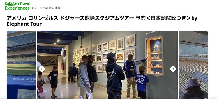 ドジャー・スタジアムツアー(日本語サイト)