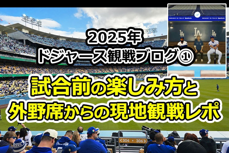 【2025年 ドジャース観戦ブログ①】試合前の楽しみ方と外野席からの現地観戦レポ
