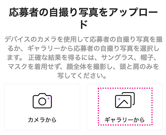 自撮りかギャラリー（スマホ写真からアップロード）を選択