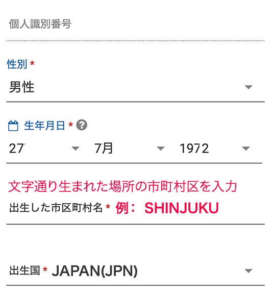 申請者情報の入力項目 - 性別、出生した市町村区など
