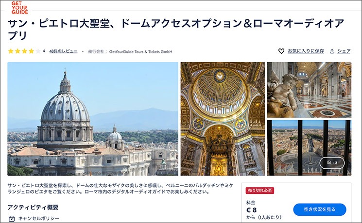 GetYourGuide サン・ピエトロ大聖堂の予約ページ