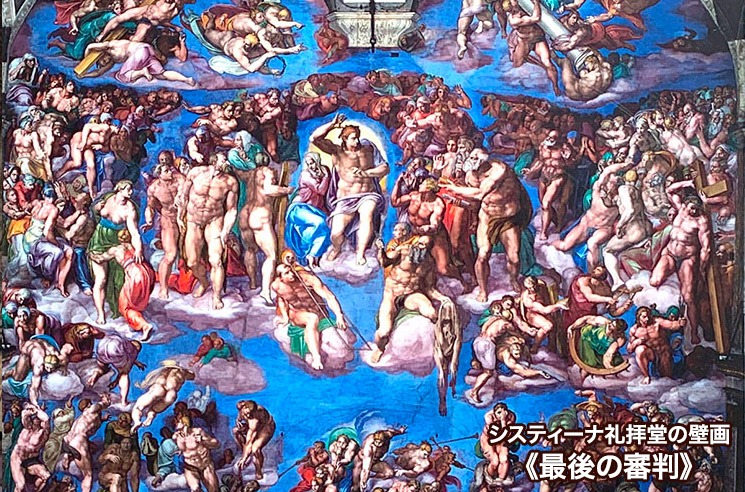 システィーナ礼拝堂の壁画 最後の審判