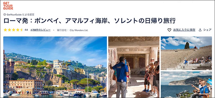 ローマ発：ポンペイ、アマルフィ海岸、ソレントの日帰り旅行