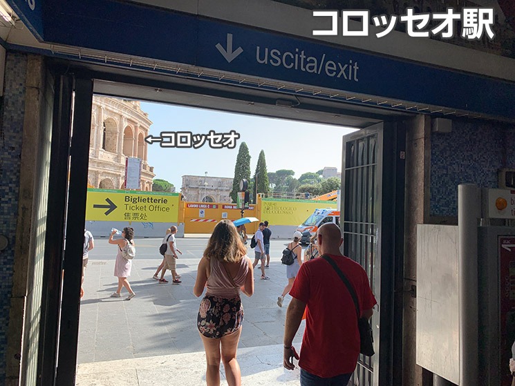 コロッセオ駅出口の景観