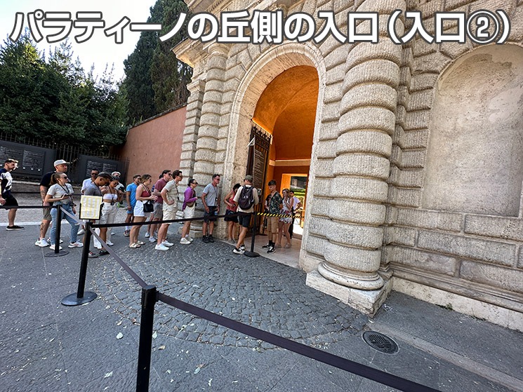 パラティーノの丘側の入口