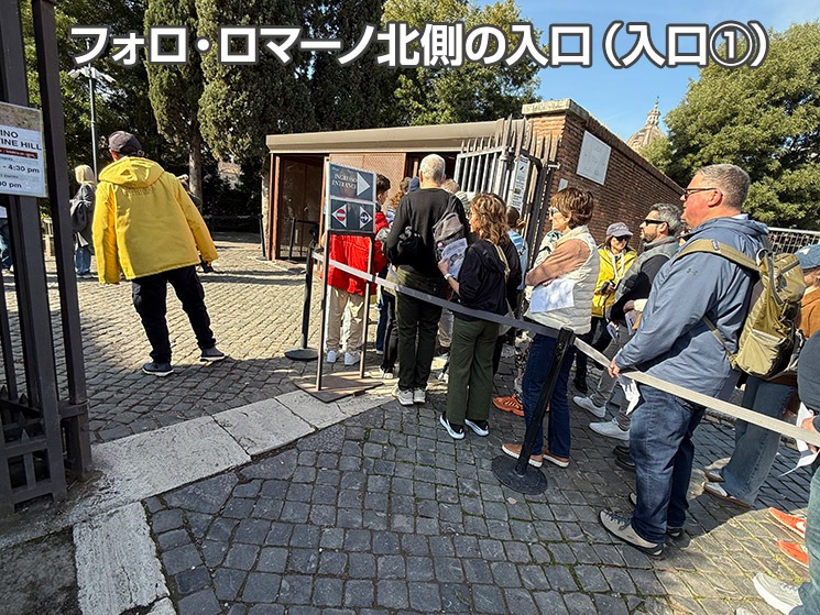 フォロ・ロマーノ北側の入口（フォーリ・インペリアーリ通りの入口）