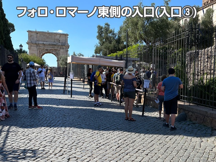 フォロ・ロマーノ東側の入口