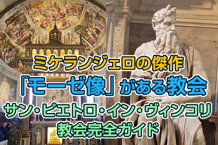 ミケランジェロの傑作「モーゼ像」がある教会