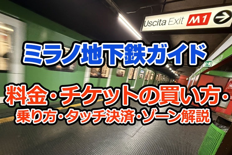 ミラノ地下鉄ガイド｜料金・チケットの買い方・乗り方・タッチ決済・ゾーン解説