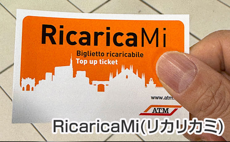 ミラノ交通機関のチケットRicaricaMi