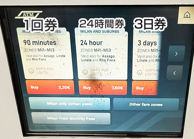 ミラノ公共交通の自動券売機 トップアップするチケットの選択