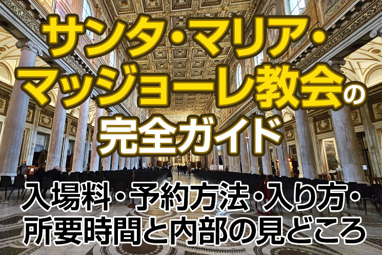 サンタ・マリア・マッジョーレ教会の見どころ完全ガイド｜入場料・予約方法・入り方・内部も解説