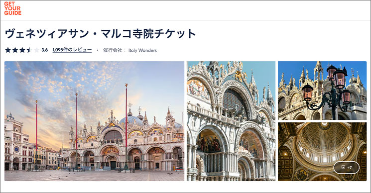 GetYourGuide - サン・マルコ寺院のチケット予約ページ