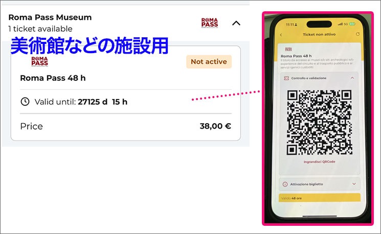 公式アプリ版ローマパスのQRコード表示画面
